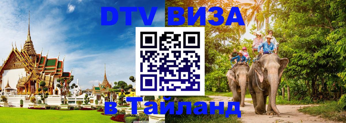 Visa ДТВ Тайланд помощь Рига 