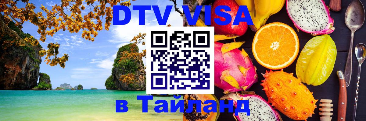 Стоимость и условия DTV визы — оформление в Таиланд под ключ - Рига  05.10.2025 